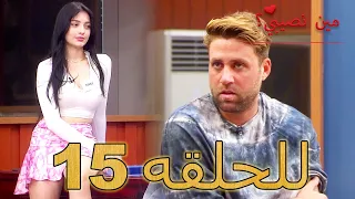 مين نصيبي للحلقه 15 Min Nasebi 