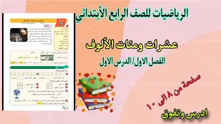 الدرس الاول الفصل الاول عشرات ومئات الألوف صفحة ٨ و ٩ و ١٠ رياضيات الصف الرابع الابتدائي 