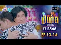 Download Lagu เป็นต่อ ปี 2566 EP.13-14 ดูกันแบบยาวๆ | oneมาราธอน | one31