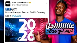 عاااااجل تريلر دريم ليج 2026 قادم بعد ساعات قليلة DLS 26 TRAILER 