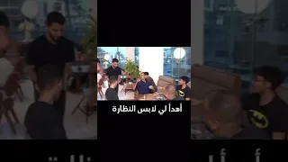 اهدأ لي لابس النظارة 