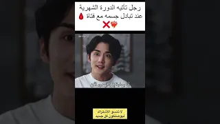 اجتو الدورة الشهرية للرجل بدلا منها وهو في جسمها Chinesedrama مسلسل صيني Shorts Funny 