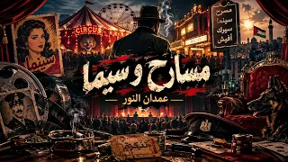مسارح وسيما دندنها