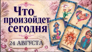 🔮КАРТА ДНЯ🍀 24 августа 2026🔮 ТАРО ПРОГНОЗ / ГОРОСКОП НА ДЕНЬ от Татьяны КЛЕВЕР🍀