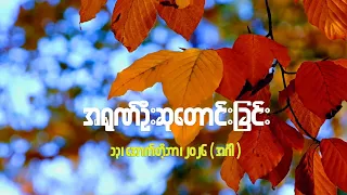 အရုဏ်ဦးဆုတောင်းခြင်း - ၁၃၊ အောက်တိုဘာ၊ ၂၀၂၆ (အင်္ဂါနေ့)