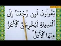 Download Lagu Learn To Recite The Full Al Munafiqun surat | Surah Al Munafiqun BIG FONT TEXT QURAN