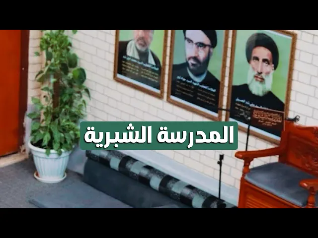 ⁣المدرسة الشبرية | من مدارسنا الدينية في النجف الاشرف