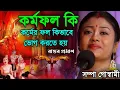 Download Lagu কর্মফল কি?কর্মফল কিভাবে ভোগ করতে হয়||শম্পা গোস্বামী কীর্তন||sampa goswami kirtan