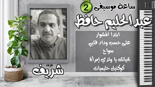 ساعة موسيقى 2 عبدالحليم حافظ عزف على الأورج 