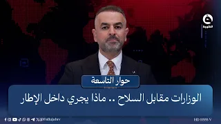 الوزارات مقابل السلاح .. ماذا يجري داخل الإطار | مقدمة: علي فرحان في #حوار_التاسعة
