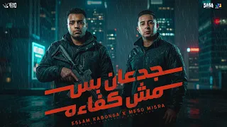 اسلام كابونجا و ميسو ميسرة   جدعان بس مش كفائة                             دندنها