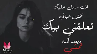 حرام احبك كل الحب ده وانت مش ليا حالات واتس حزينة   نوران وليد دندنها