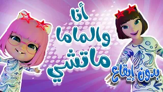 انا وماما ماتشي   بدون ايقاع   حبيبي بيبي             دندنها