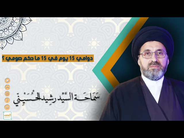 دوامي 15 يوم في 15 ما حكم صومي ؟