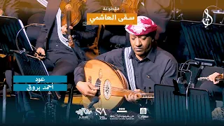 تقسيمة عود ل  أحمد بروق   سقى الهاشمي   حفلة الكويت دندنها