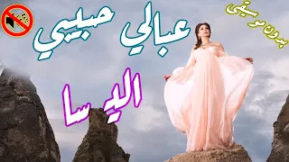 عبالي حبيبي   اليسا بدون موسيقى    دندنها