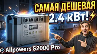 САМАЯ ДЕШЕВАЯ Зарядная Станция на 2.4 кВт! ⚡ Обзор и тест Allpowers S2000 Pro