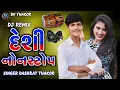 Lagu દેશી નોનસ્ટોપ Dashrath Thakor New Gujarati Song Dj Remix 2025
