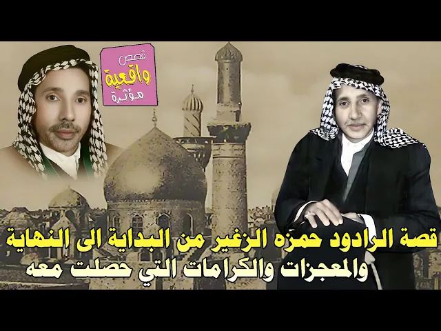 ⁣قصة الكاملة الرادود حمزه الزغير من البداية الى النهاية والمعجزات والكرامات التي حصلت معه