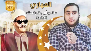 الشيخ عبدالعزيز فرج المهاري الم هاب وصاحب اول قران فجر تنقله الاذاعة عبر اثيرها 