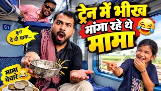मामा-भांजी का ट्रेन वाला ड्रामा! भीख मांगकर बने अमीर? 🤣 | Mama Bhanji Comedy