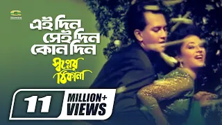 Download Eaidin Seidin Kono Din | Sabina Yasmin | Andrew Kishor | Shopner Thikana | Bangla Movie Song MP3