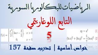 التابع اللوغاريتمي 5 خواص اساسية حل تدرب صفحة 157 158 جزء أول حل تدرب صفحة 141 