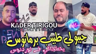 Kader Tirigou 2023 Jiboli Tbib Barnamos جيبولي طبيب برناموس يحطهالي في لوردونوس 