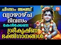 Download Lagu ചിങ്ങം അഞ്ച് വ്യാഴാഴ്ച കേൾക്കേണ്ട ശ്രീകൃഷ്ണഭക്തിഗാനങ്ങൾ | Sree Krishna Devotional Songs Malayalam