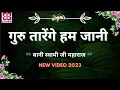 Download Lagu Guru Tarenge Hum Jaani || Bani Soami Ji Maharaj || Radha Soami Shabad ||  Radha soami shabad new ||