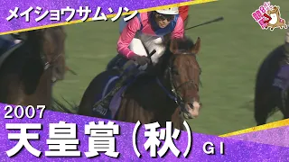 【武豊に導かれ独走V!春秋制覇を達成】2007年天皇賞(秋)GⅠ メイショウサムソン 【カンテレ公式】