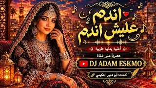 روووعة لازم تسمعها اندم عليش اندم بالذكاء الاصطناعي  اليمن            اغاني  دندنها