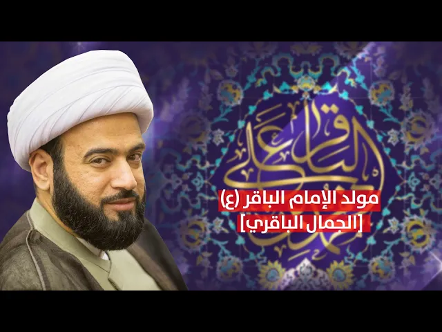 مباشر ( الجمال الباقري ) مولد الباقر ع الشيخ ياسين الجمري مجلس الدعيسي