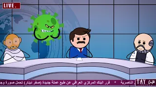 تايهين   برنامج مرفوض مشهد  كورونا و  الدكتور دندنها