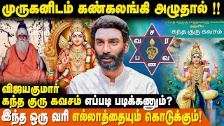  kandhaguru kavasam murugan vijaya kumar