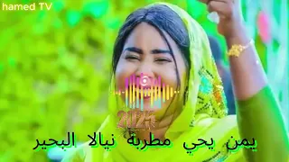 جديد 2025 يمن يحي و معمرالصافي كلي الحب لي نيالا البحير Nyala Sing 