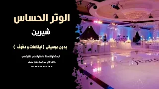 الوتر الحساس شيرين بدون موسيقى   ايقاعات و دفوف   جودة عالية للطلب                دندنها