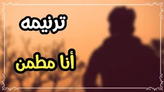 ترنيمه    أنا مطمن    بالكلمات دندنها