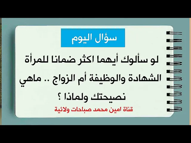 ⁣لو سألوك أيهما اكثر ضمانا للمرأة الشهادة والوظيفة أم الزواج .. ماهي نصيحتك ولماذا ؟