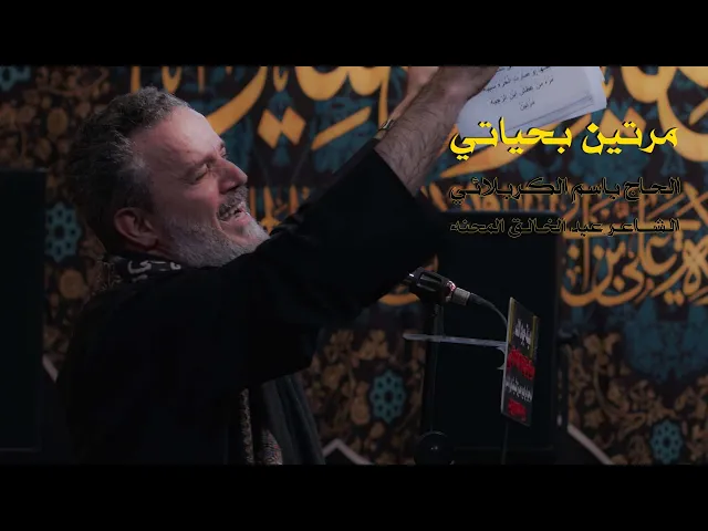 مرتين بحياتي | الرادود باسم الكربلائي