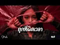 ถูกที่ ผิดเวลา - Hobbit (R&B Ver.) | Cover by Maki