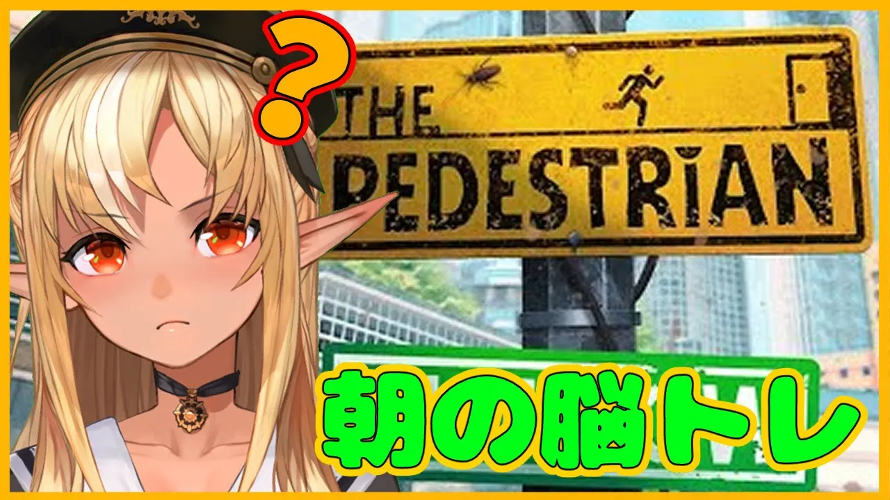 【THE PEDESTRIAN】朝の脳トレに歩行者パズルゲームはいかが？Pedestrian puzzle game【ホロライブ/不知火フレア】