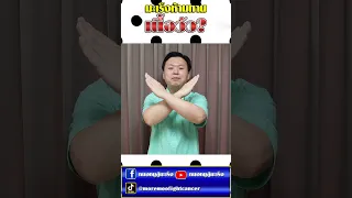  ทานเนื้อวัวแล้วจะทำให้เป็นมะเร็งได้จริงหรือไม่ 