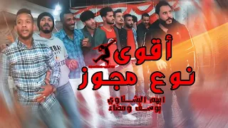 أقوى نوع مجوز 2021 الفنان أيهم البشتاوي و دبكات فرقة الأجاويد يوسف الفضل ومضاء الحارثي  أقوى نوع مجوز 2021 الفنان أيهم البشتاوي و دبكات فرقة الأجاويد يوسف الفضل ومضاء الحارثي