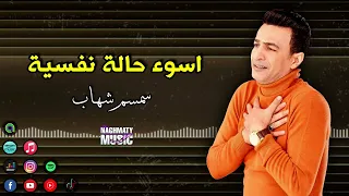 سمسم شهاب   اسوء حالة نفسية   دي اسوء حالة نفسية وصلتلها انا حكاية مفيش اخر لتفاصيلها دندنها