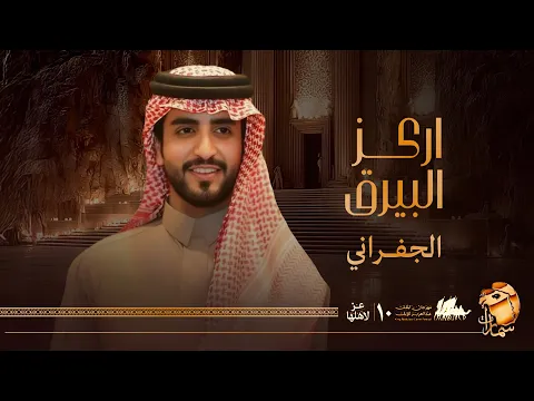 Video Thumbnail: الجفراني - اركز البيرق || سمارات & حامد بن سمار 2026 
