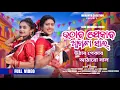 Lagu New Jhumar Video Song 2024 || Uthabo Pekabo Aakhda Saal উঠাব পেকাব আঠারো সাল || Aj Lipini \u0026 Sandhya