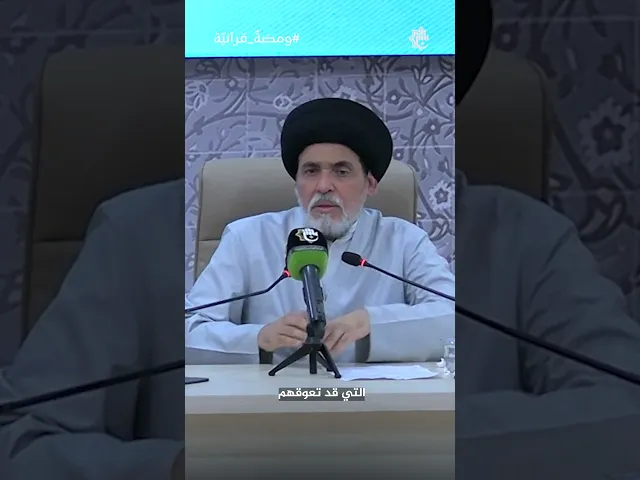 ⁣المرجعية الأخلاقية كما جسّدها السيد السيستاني | سماحة السيد منير الخباز | ومضةٌ قرآنيّة