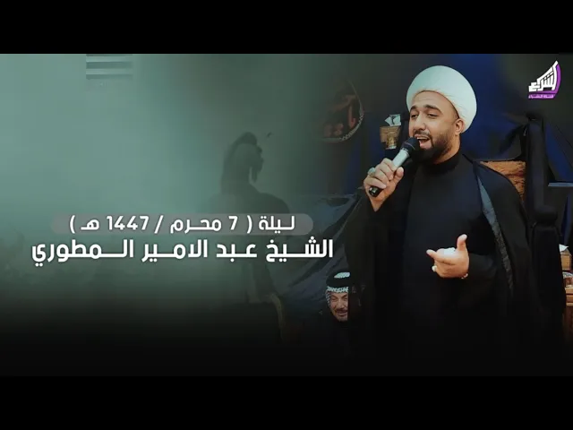 ⁣الشيخ عبد الامير المطوري - ليلة استشهاد ابا الفضل العباس ( 7 محرم / 1447هـ ) مضيف الامام الحسن ع