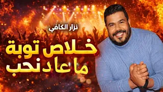            نزار الكافي أغنية مطلوبة جدا خلاص توبه ماعاد نحب      دندنها